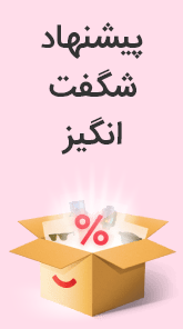 شگفت انگیز