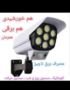 پروژکتور دوربینی خورشیدی برقی همزمان