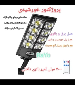 پروژکتور خورشیدی و برقی همزمان هشت عدسی W789A-4