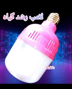 لامپ رشد گیاه ۲۰ وات