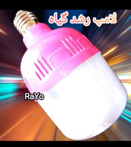 لامپ رشد گیاه ۵۰ وات